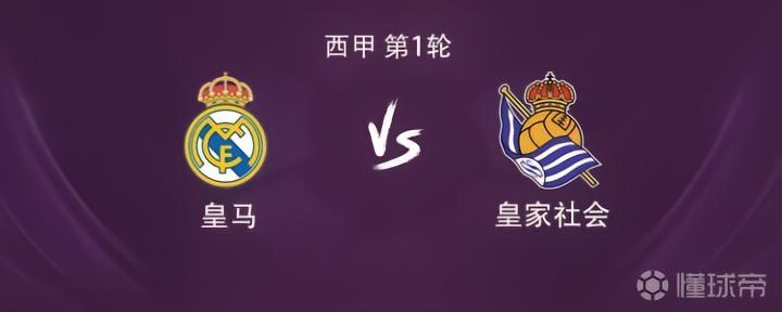 皇马对阵皇家社会:姆巴佩与维尼修斯搭档,贝林厄姆与居莱尔出战