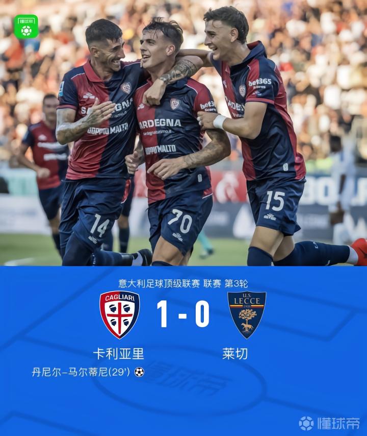 卡利亚里1-0莱切，丹尼尔-马尔蒂尼一锤定音